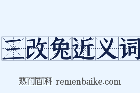 三改兔近义词是什么意思的图片